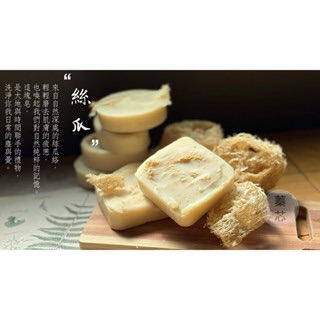 蓁芯皂坊【絲瓜絡 磨砂皂】天然去角質神器│天然植物纖維│代謝角質│菜瓜布│冷製手工皂│搓澡│禮物 禮盒
