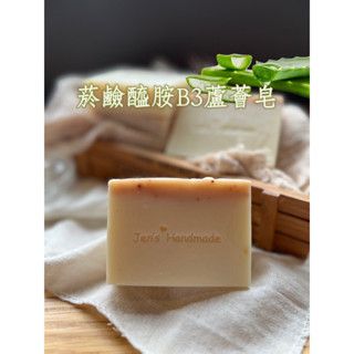 蓁芯皂坊【B3菸鹼醯胺 萬能保養皂】蘆薈添加│淨透水潤再升級│菸鹼醯胺B3│冷製手工皂│母乳代製皂│禮物 禮盒