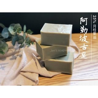 蓁芯皂坊【阿勒坡古皂】傳奇滋潤皂│25%有機月桂果│義大利特級初榨橄欖油│冷製手工皂│手工肥皂│敘利亞古皂│阿勒坡