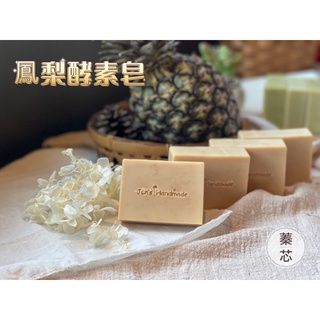 芯皂坊【鳳梨酵素 光滑皂】風靡日韓的天然酵素美肌│淨化毛孔│混合性│冷製手工皂│醋皂│酵素皂│禮盒 禮物