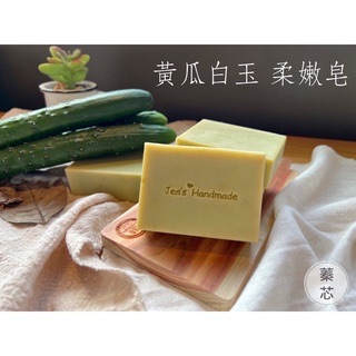 蓁芯皂坊【清新小黃瓜 亮顏皂】左手香│舒膚小黃瓜汁泥│適用所有膚質│冷製手工皂│禮物禮盒