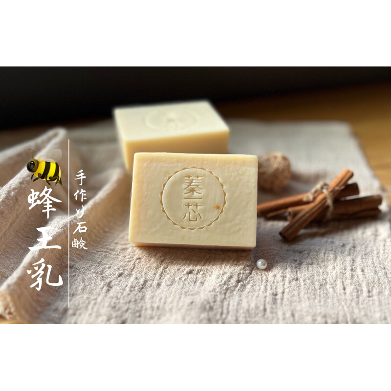 蓁芯皂坊【蜂王乳蠶絲膠原 尊容皂】蜂王乳珍珠粉膠原蛋白添加│乾肌熟齡適用│冷製手工皂│禮盒 禮物