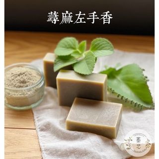蓁芯皂坊【蕁麻左手香 養髮皂】舒緩頭皮乾癢│去除油脂│頭皮調理│一般性油性肌│冷製手工皂│髮皂│ 禮盒禮物