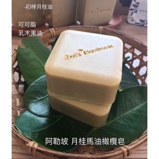 蓁芯皂坊【月桂馬油 阿勒坡滋養皂】20%初榨冷壓月桂果油│可可脂│乾燥敏感肌膚│冷製手工皂│禮盒 禮物