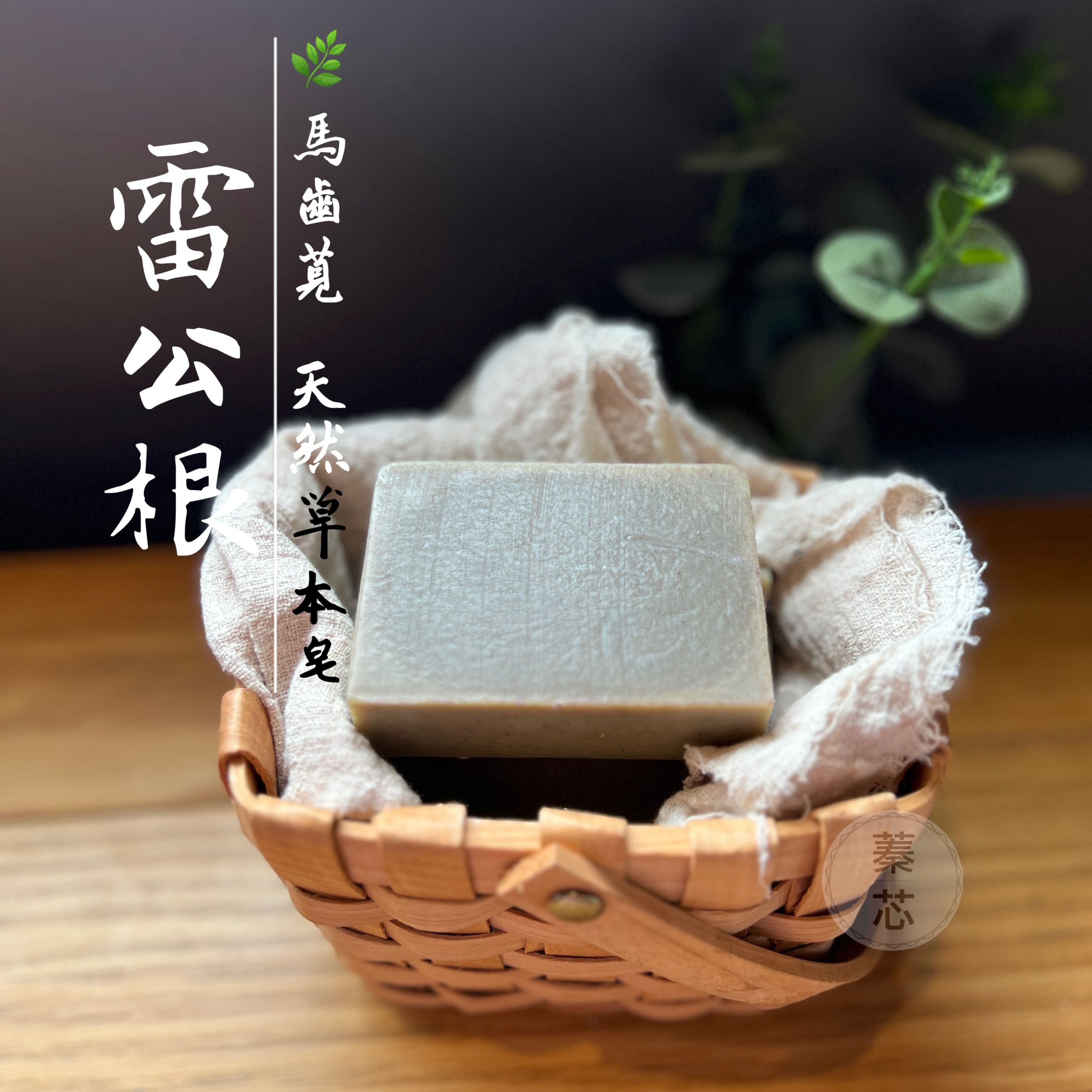 蓁芯皂坊【雷公根 ×馬齒莧 活力草本皂】濕熱對策｜適合問題 敏感肌膚｜草木清心｜冷製手工皂｜禮盒 禮物