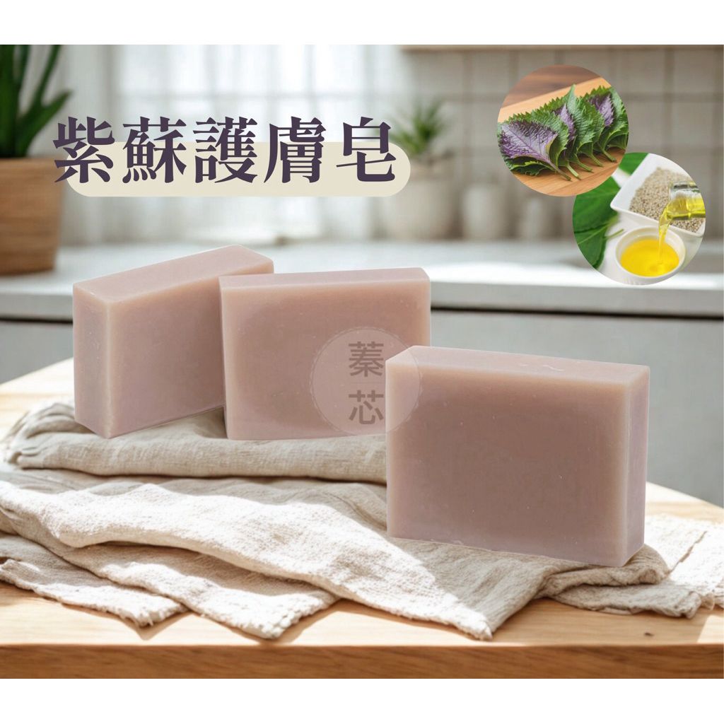 蓁芯皂坊【陸地上的魚油 紫蘇護膚皂】15%紫蘇油│木槿花浸泡油│熟齡肌聖果│乾癢肌膚調理│冷製手工皂│禮盒 禮物
