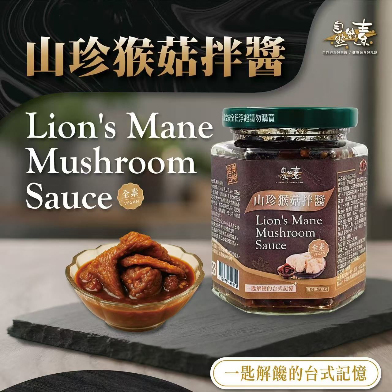 山珍猴菇拌醬