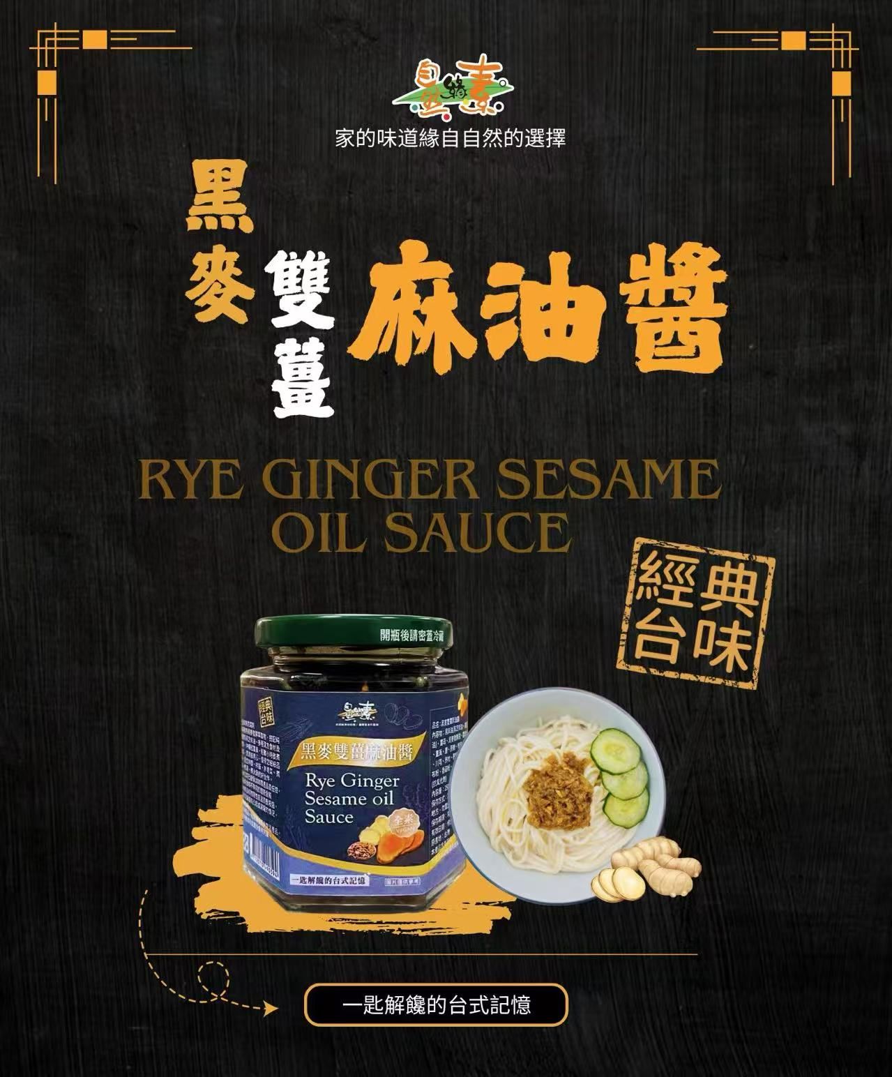 黑麥雙薑麻油醬
