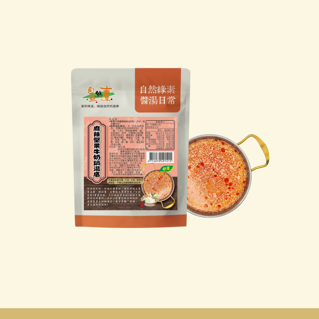麻辣堅果牛奶鍋湯底
