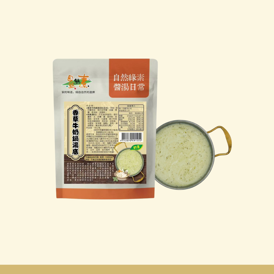 香草牛奶鍋湯底