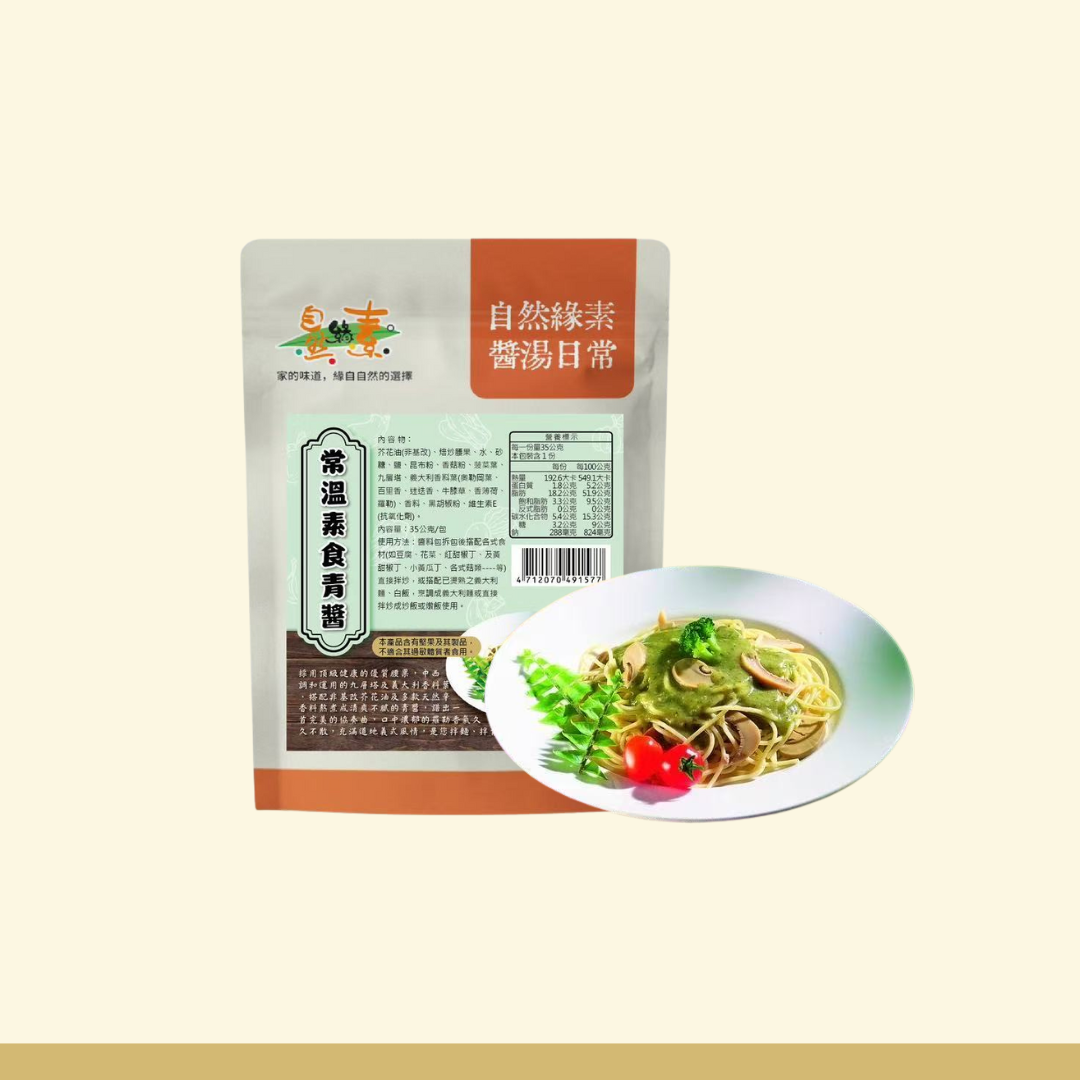 常溫素食青醬