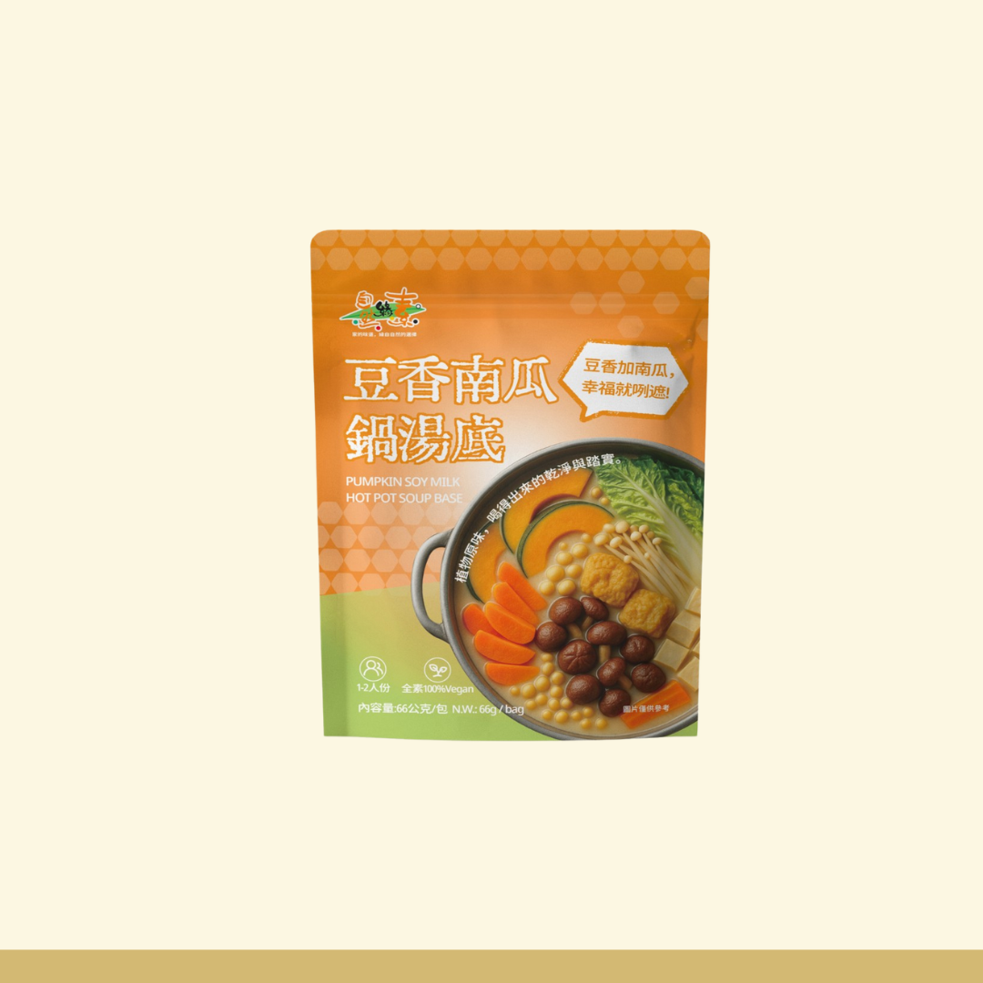 豆香南瓜鍋湯底