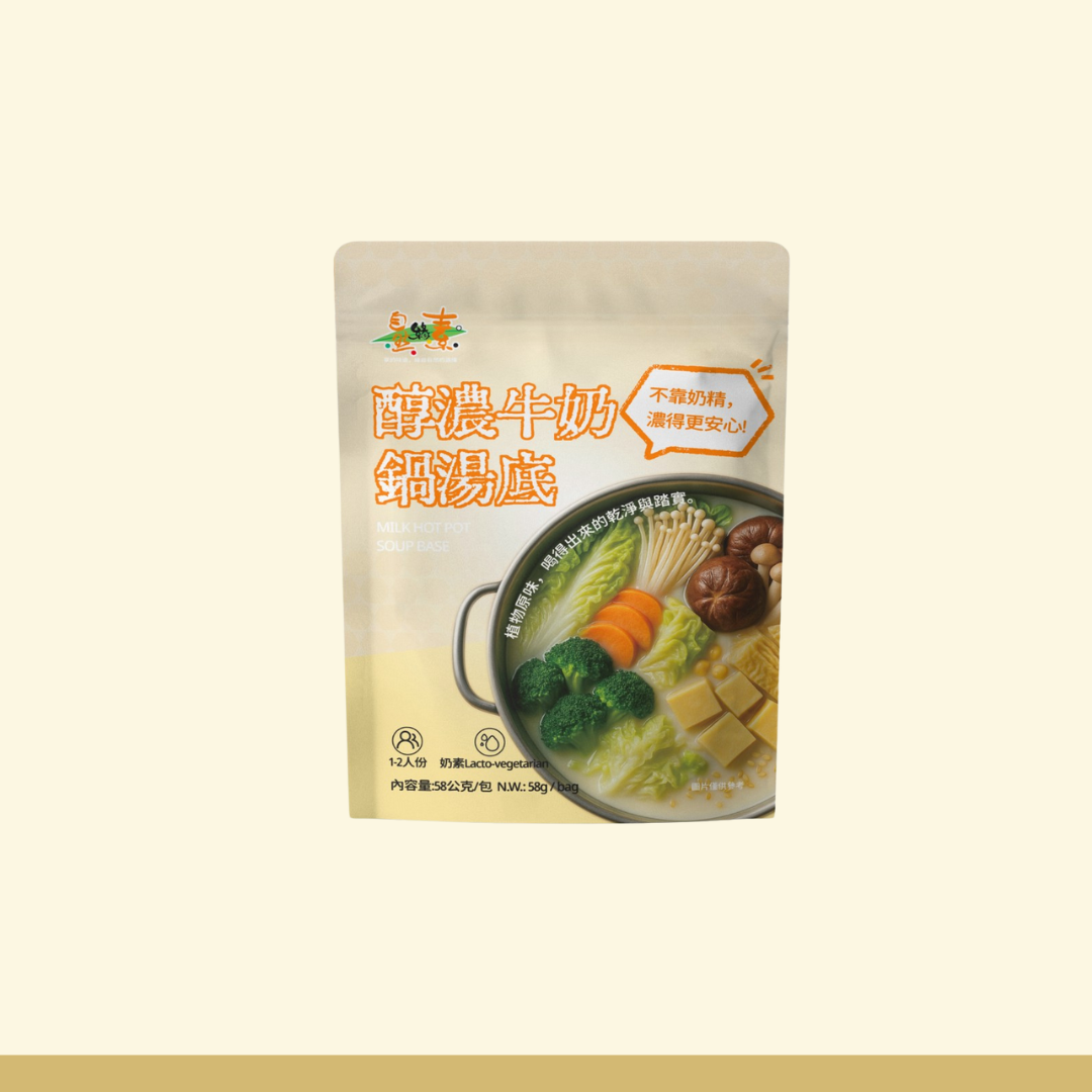 香醇牛奶鍋湯底