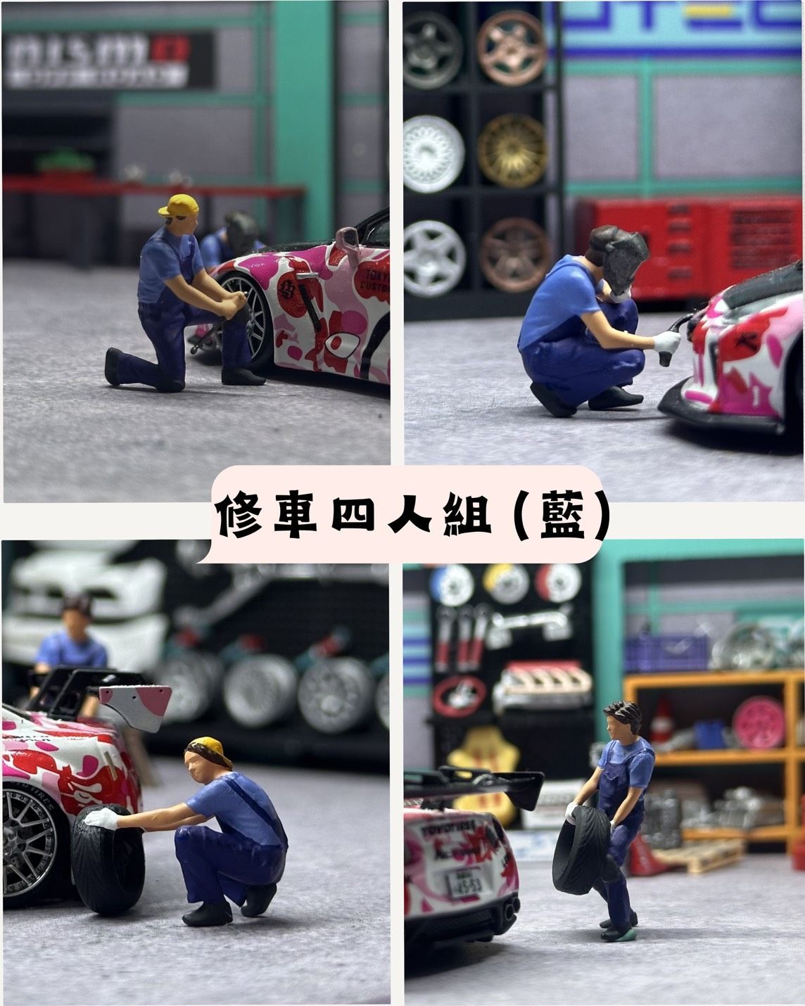 1/64 修車技師四人組