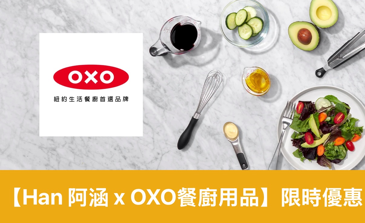 OXO廚房好物