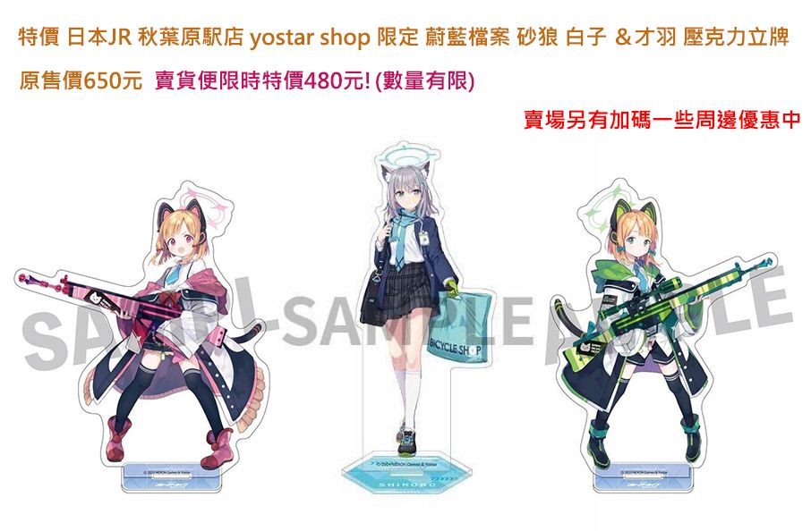特價 日本JR 秋葉原駅店 yostar shop 限定 蔚藍檔案 砂狼 白子 ＆才羽 壓克力立牌