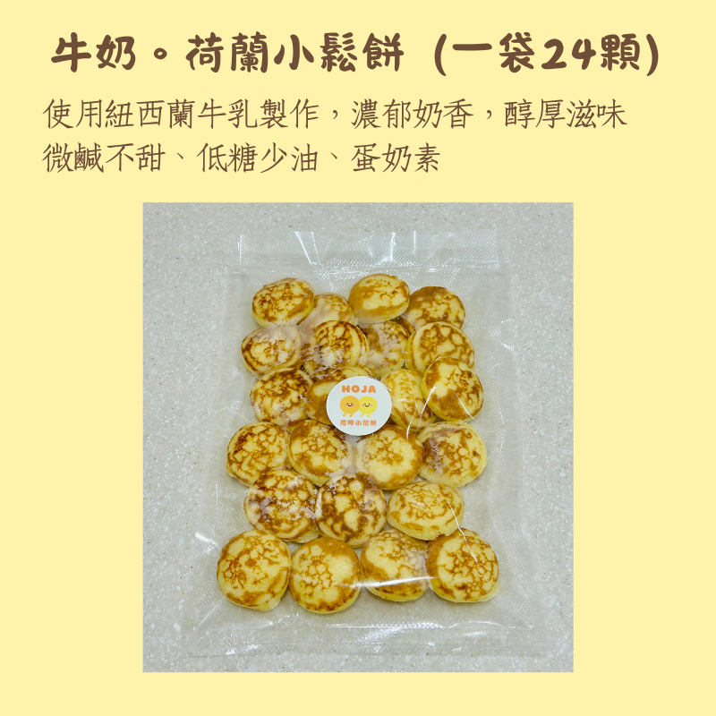 牛奶荷蘭小鬆餅