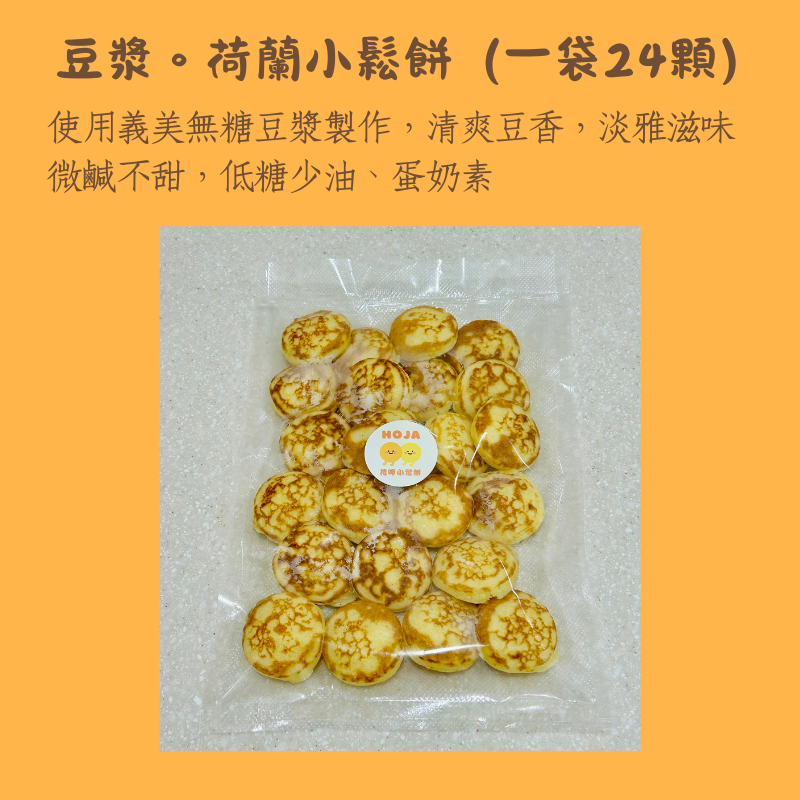 豆漿荷蘭小鬆餅