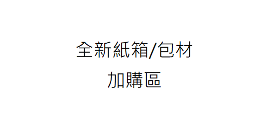 紙箱/包材 加購區