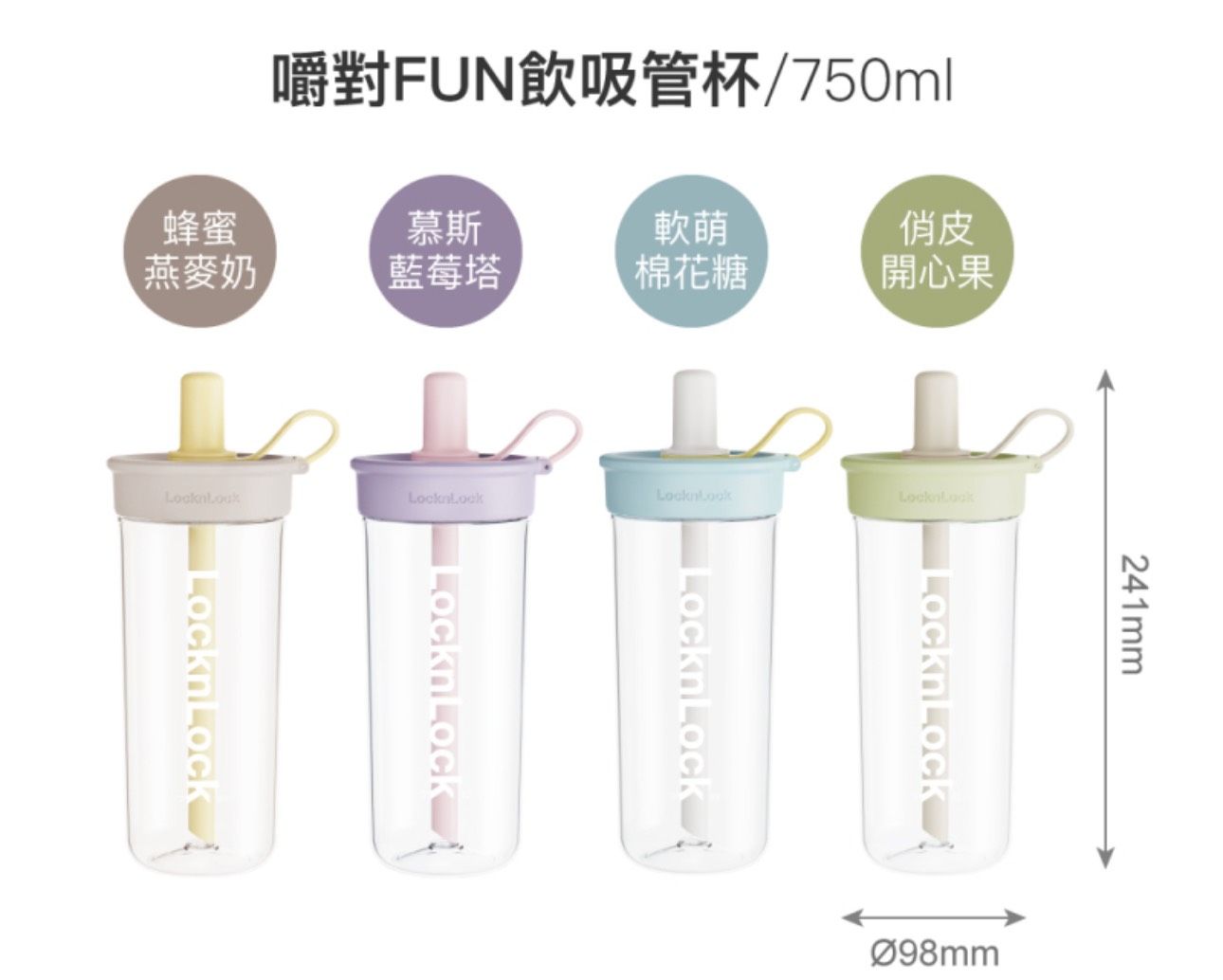 樂扣樂扣｜嚼對FUN飲吸管杯750ml