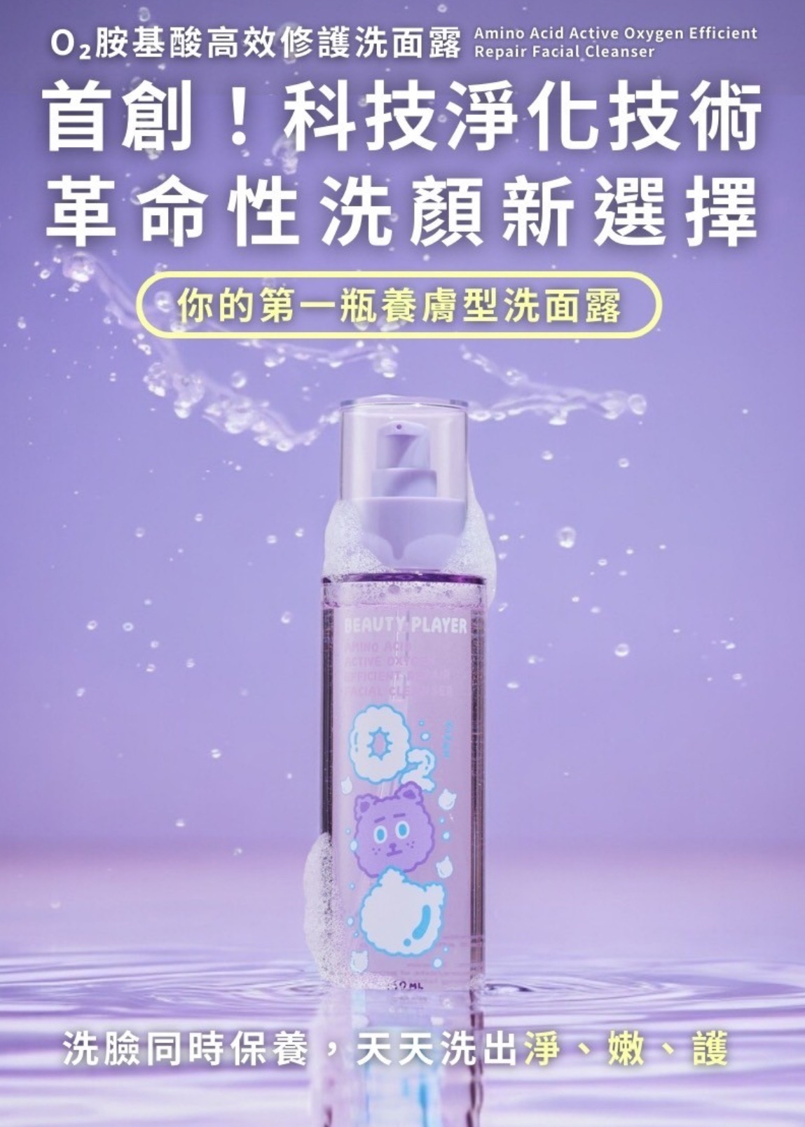 Beauty Player｜O2胺基酸高效修護洗面露