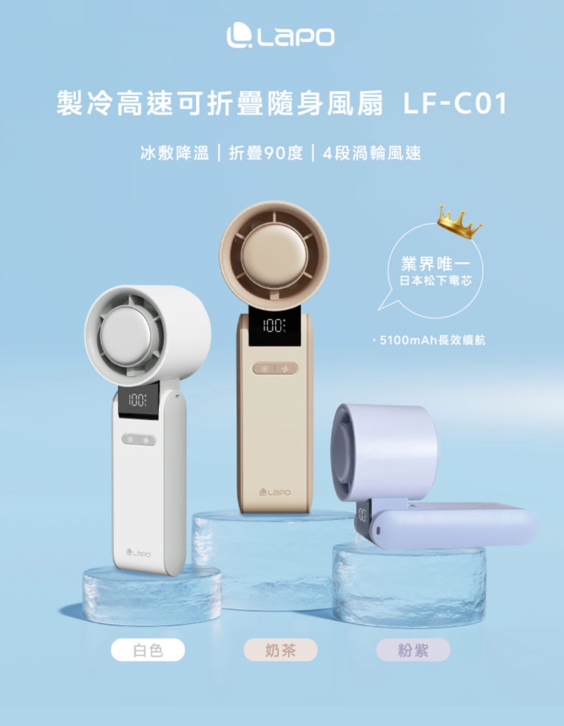 LaPO｜製冷高速可折疊隨身風扇 LF-C01（預購）