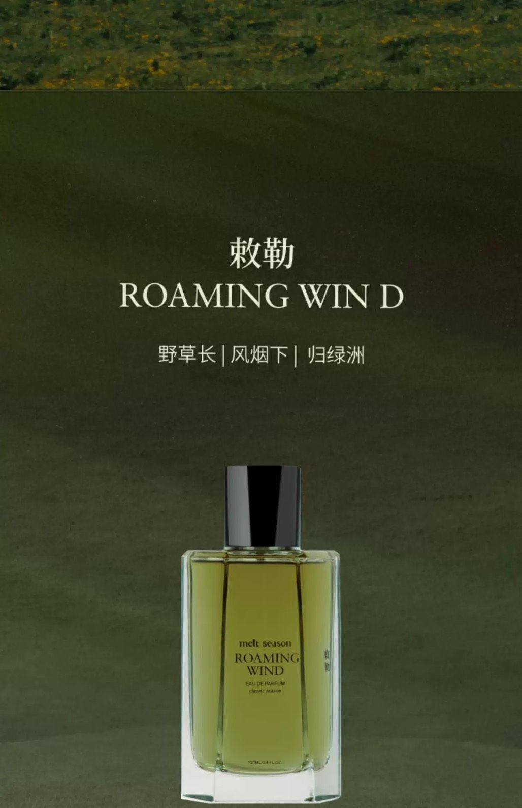 melt season 敕勒ROAMINGWIND 我的阿勒泰 聯名款 香水