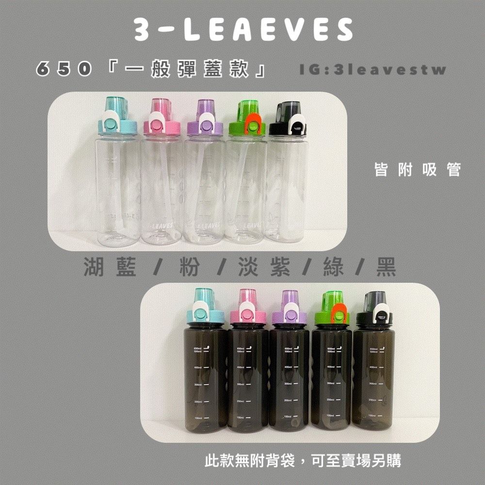 650ML彈蓋 兒童適用 運動水壺 3LEAVES三葉水壺