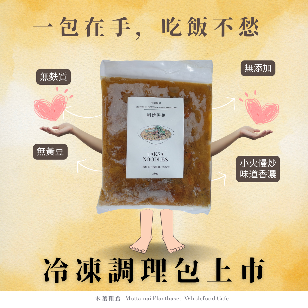 （預購）木葉粗食 暖暖喇沙湯底調理包