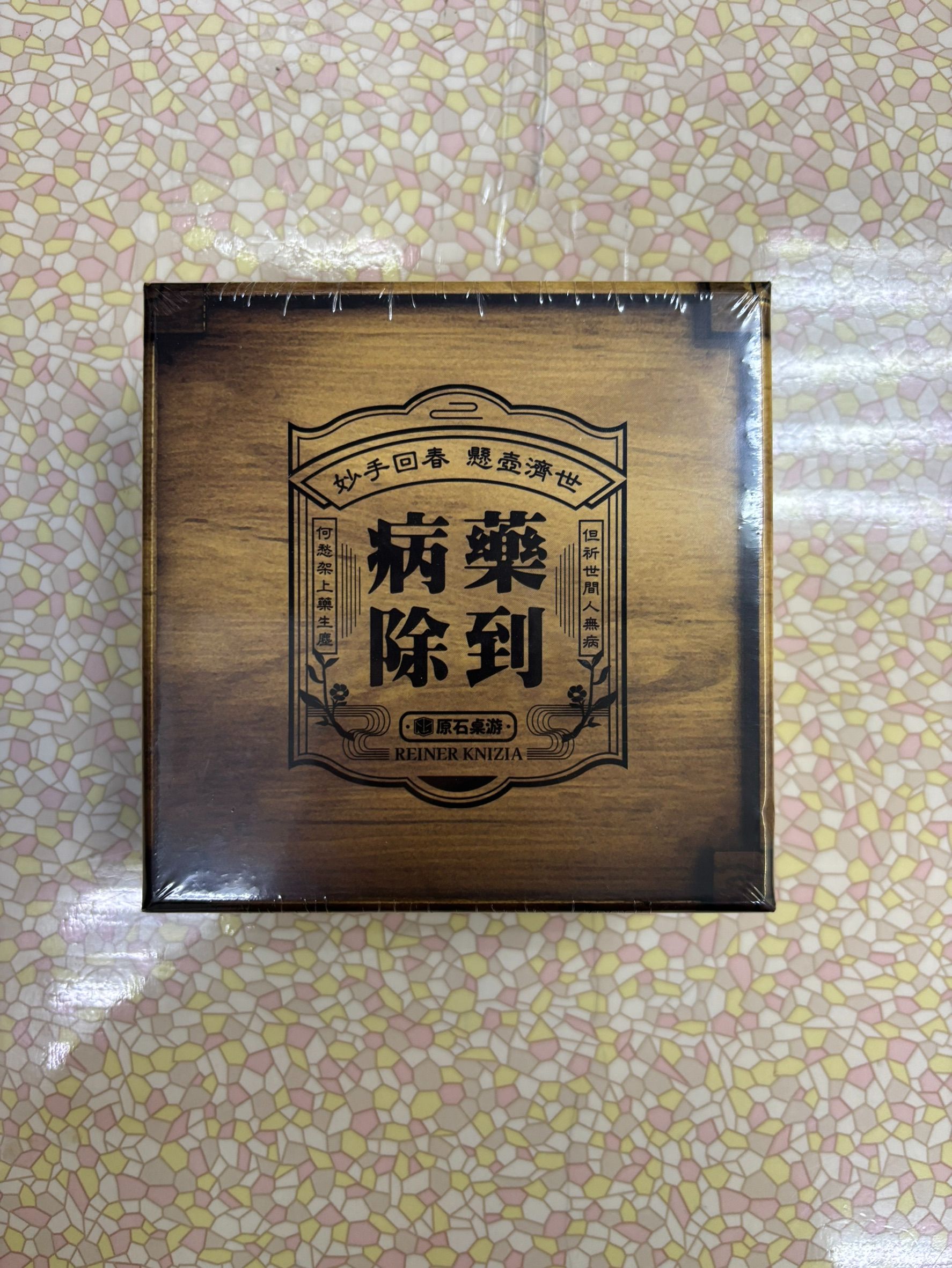 藥到病除