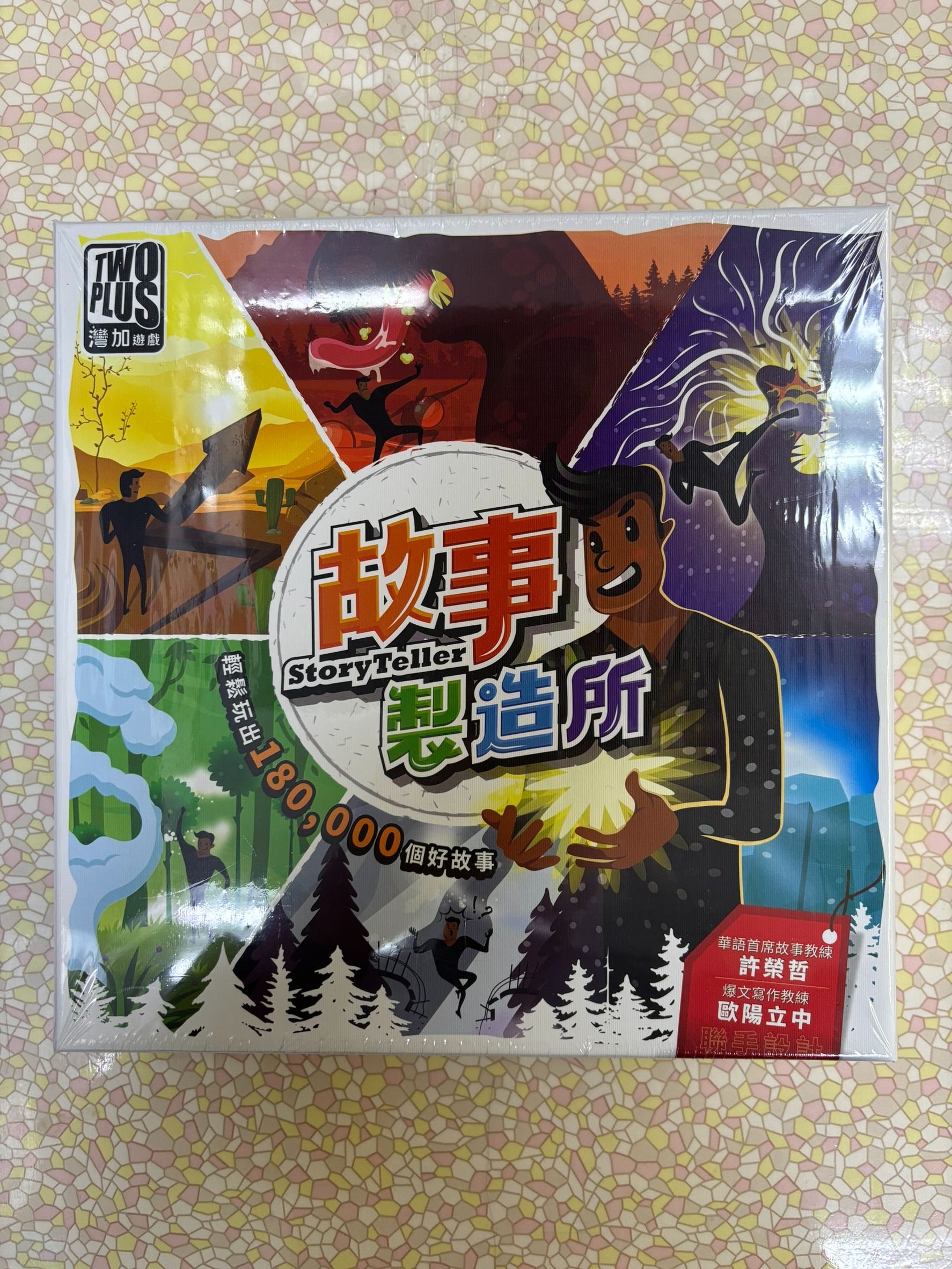 故事製造所