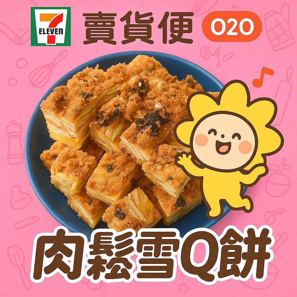 鹹蛋黃肉鬆雪Q餅