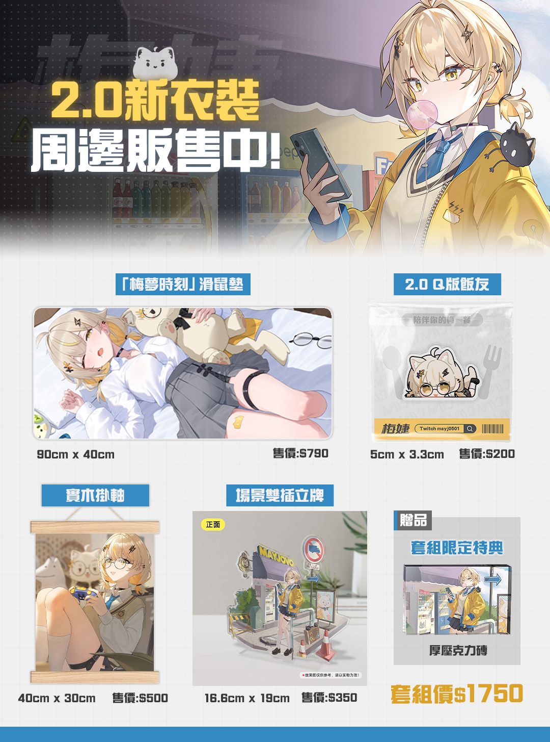 2.0紀念週邊套組