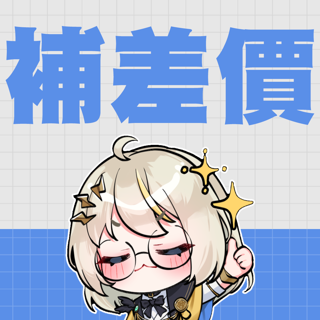 補差價