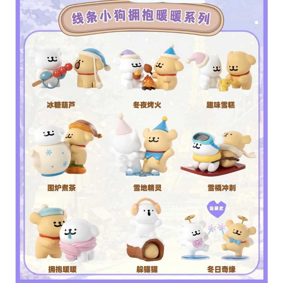 線條小狗-擁抱暖暖系列盲盒（含確認款）