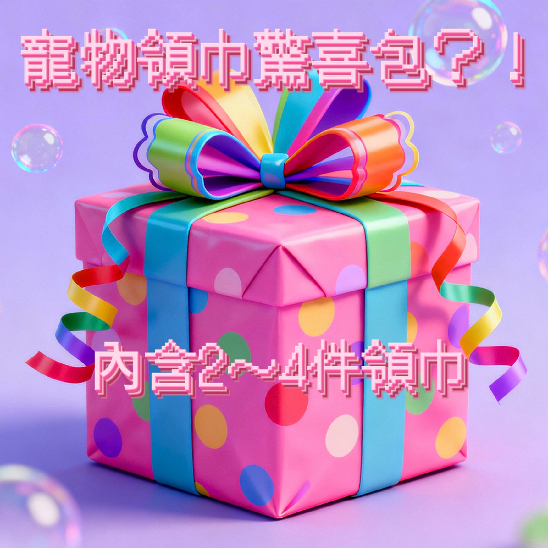 寵物領巾驚喜包 備注脖圍＆王子/公主（脖圍限20～50公分）