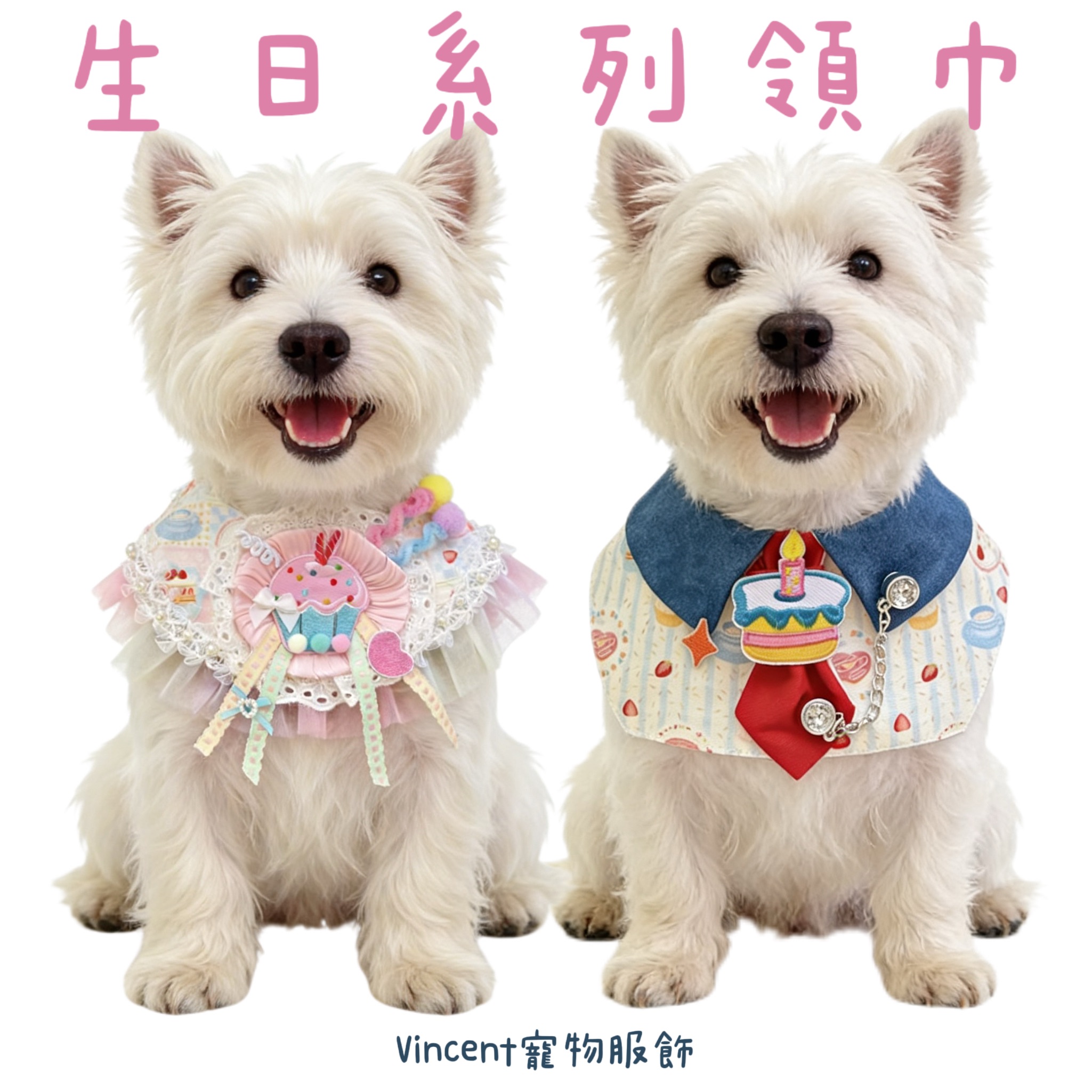 生日系列領巾