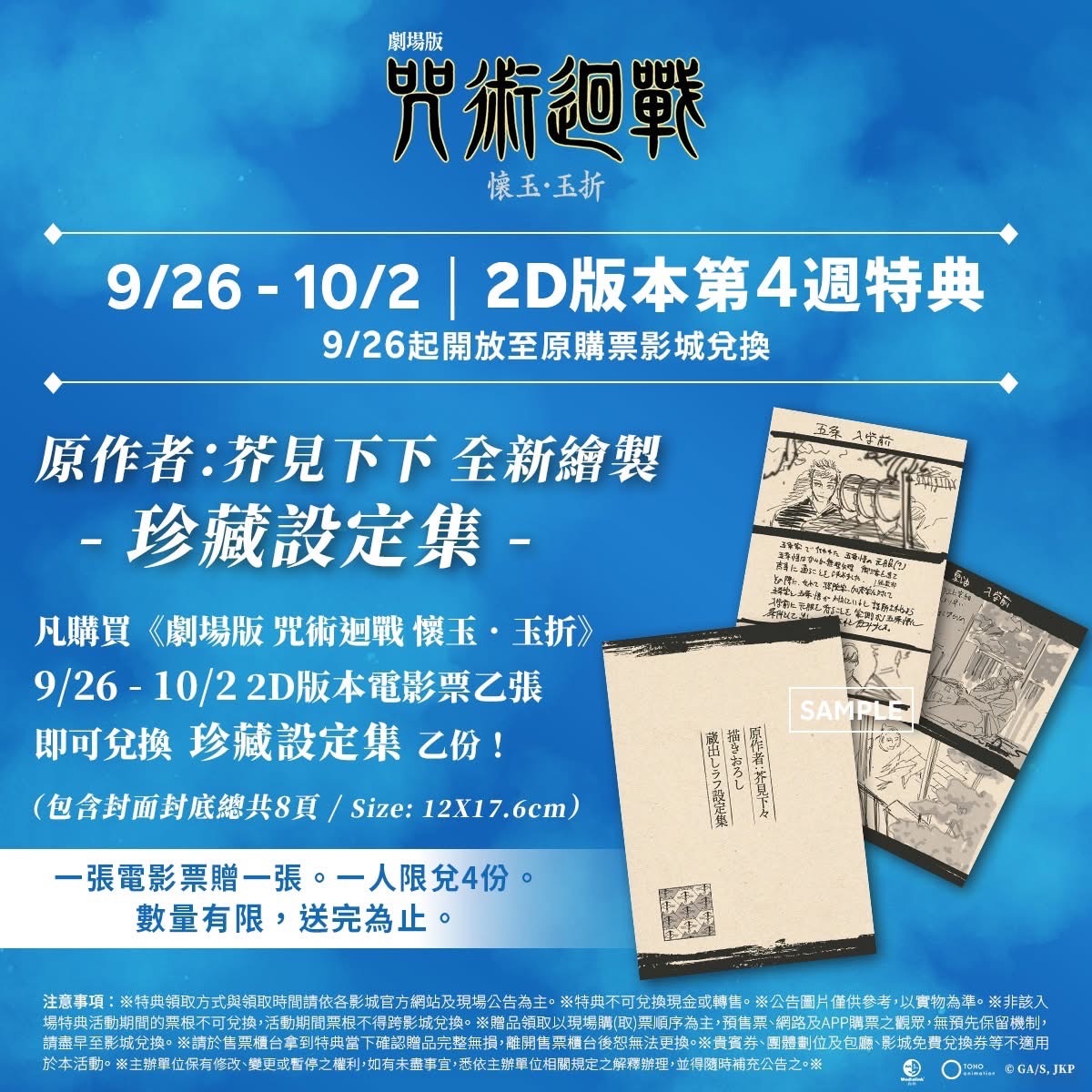 咒術第四週特典 限定下單區