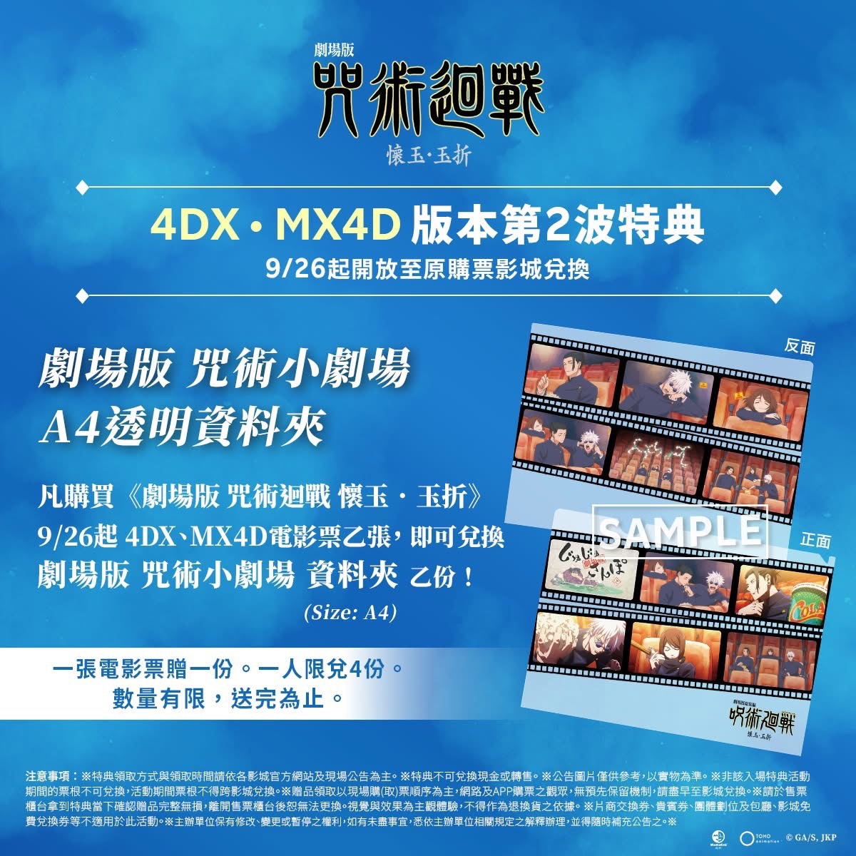 咒術4DX第二周特典 限定下單區
