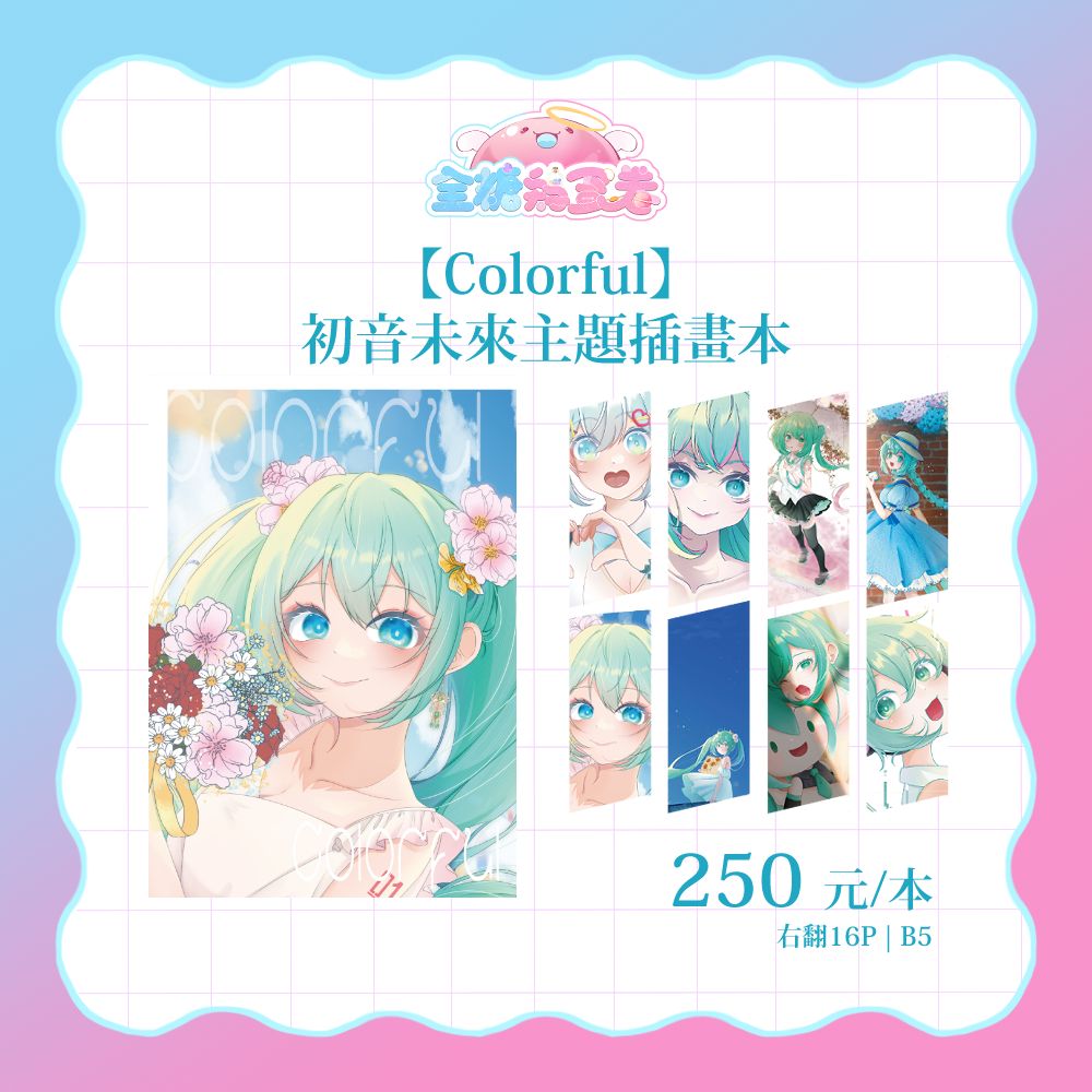 初音未來主題插畫集『Colorful』