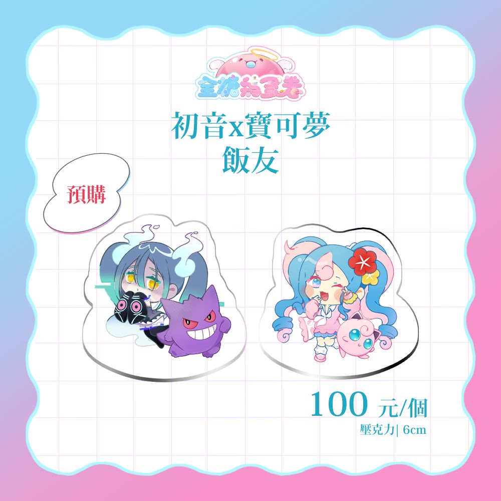 初音x寶可夢 飯友