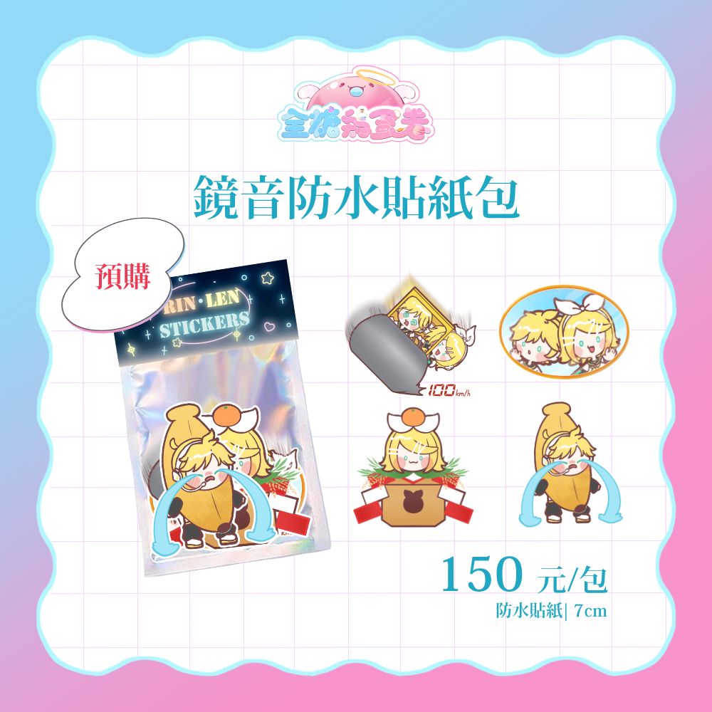 鏡音防水貼紙包（四張一入）