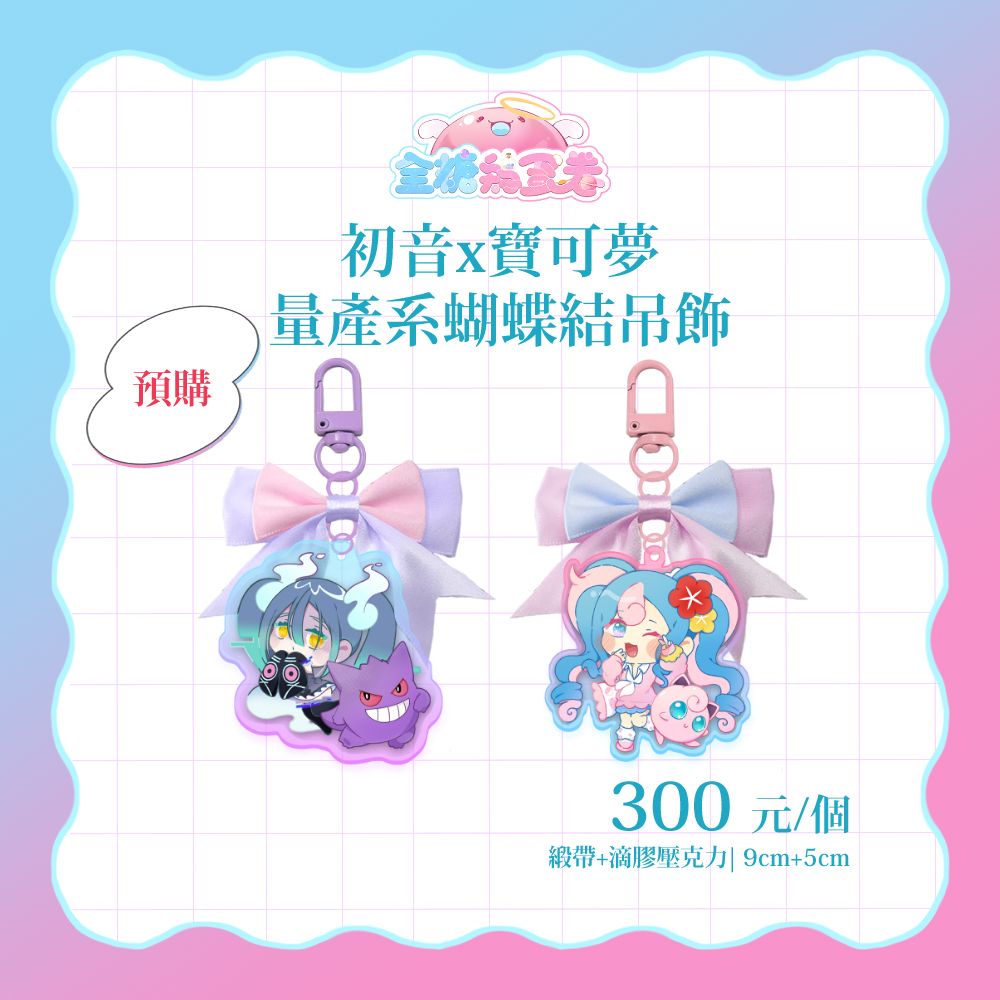 初音x寶可夢 量產系蝴蝶結滴膠吊飾
