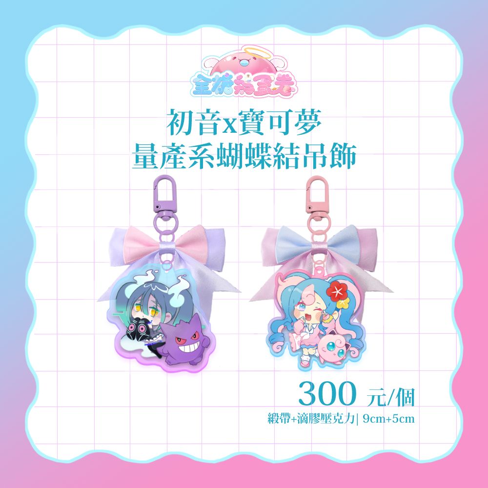 初音x寶可夢 量產系蝴蝶結滴膠吊飾