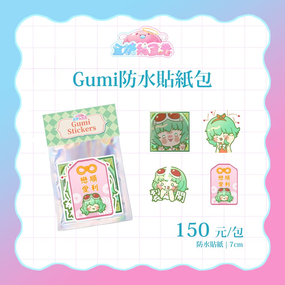 GUMI防水貼紙包（四張一入）