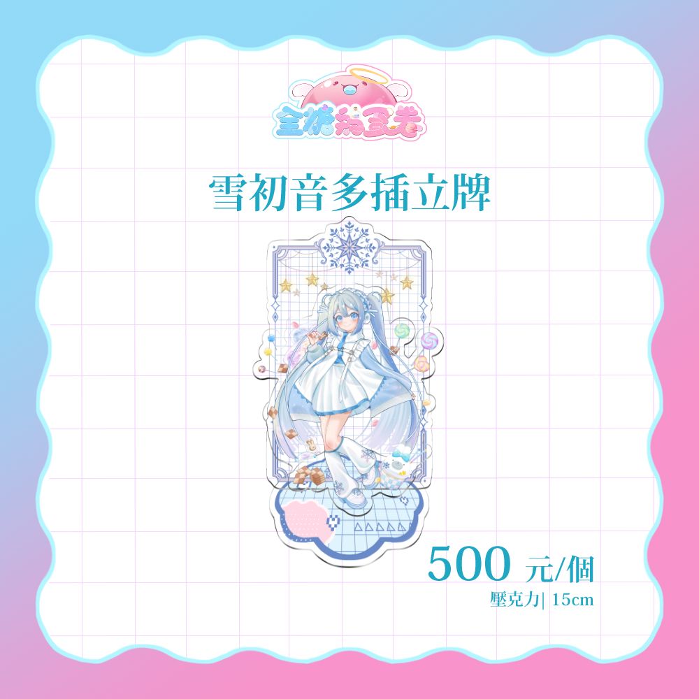 【預購】雪初音多插立牌（約九月底十月初出貨）
