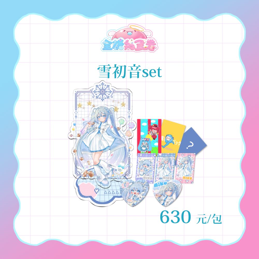 【預購】雪初音ㄉ我全都要！（約九月底十月初出貨）