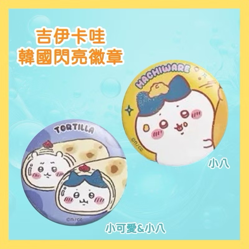 韓國 現貨 吉伊卡哇 徽章 已拆檢未使用