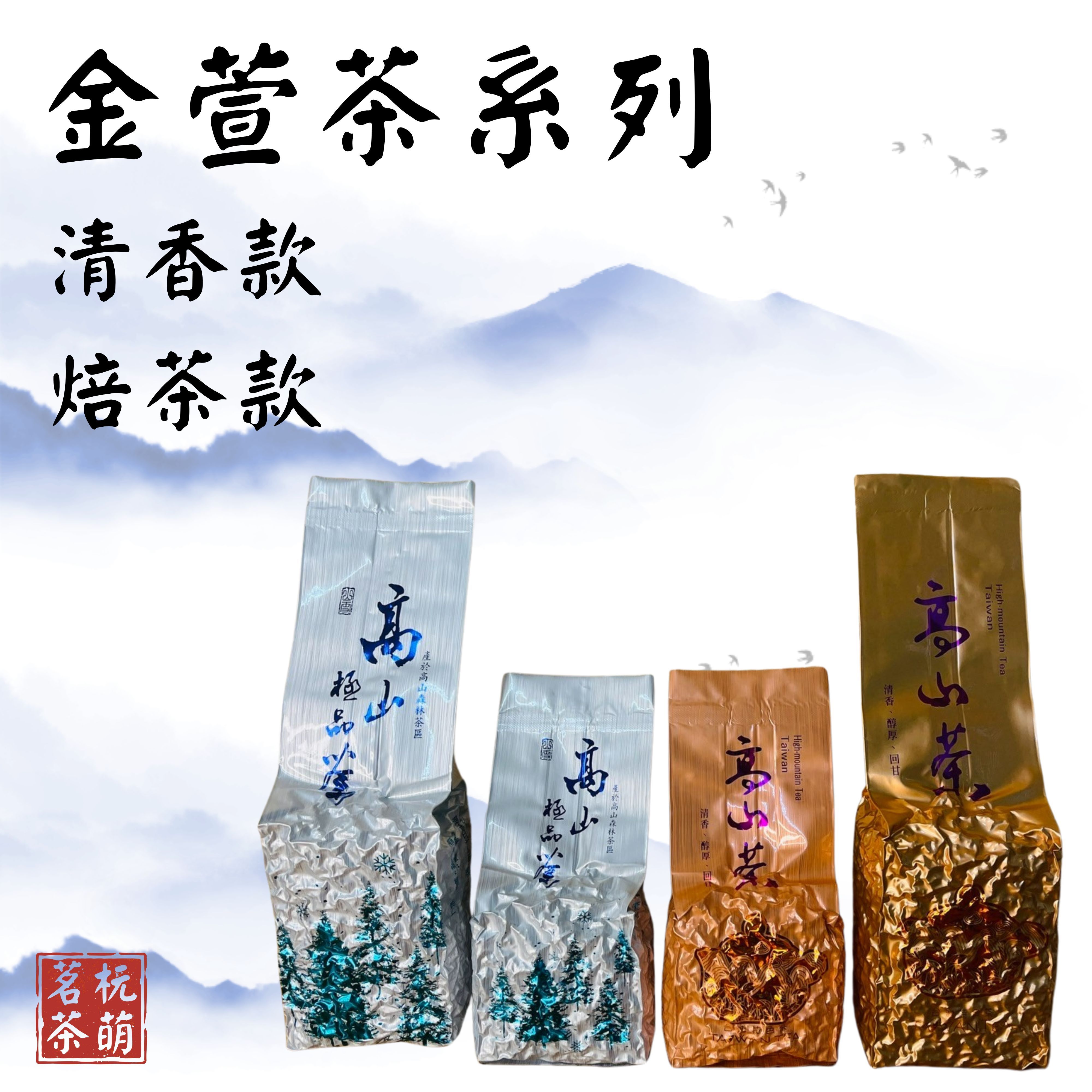 杬萌茗茶自產-金萱茶款賣場