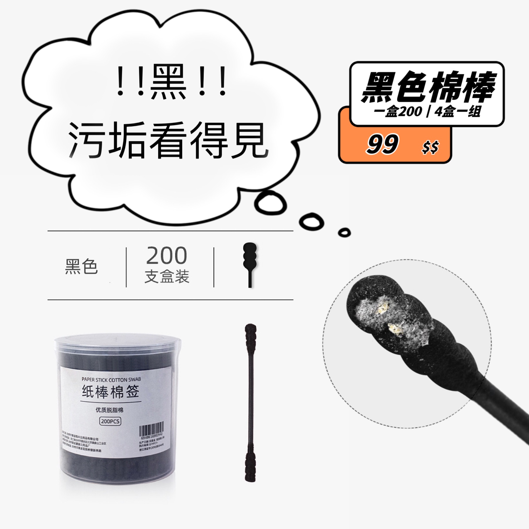 黑色螺紋旋轉棉花棒